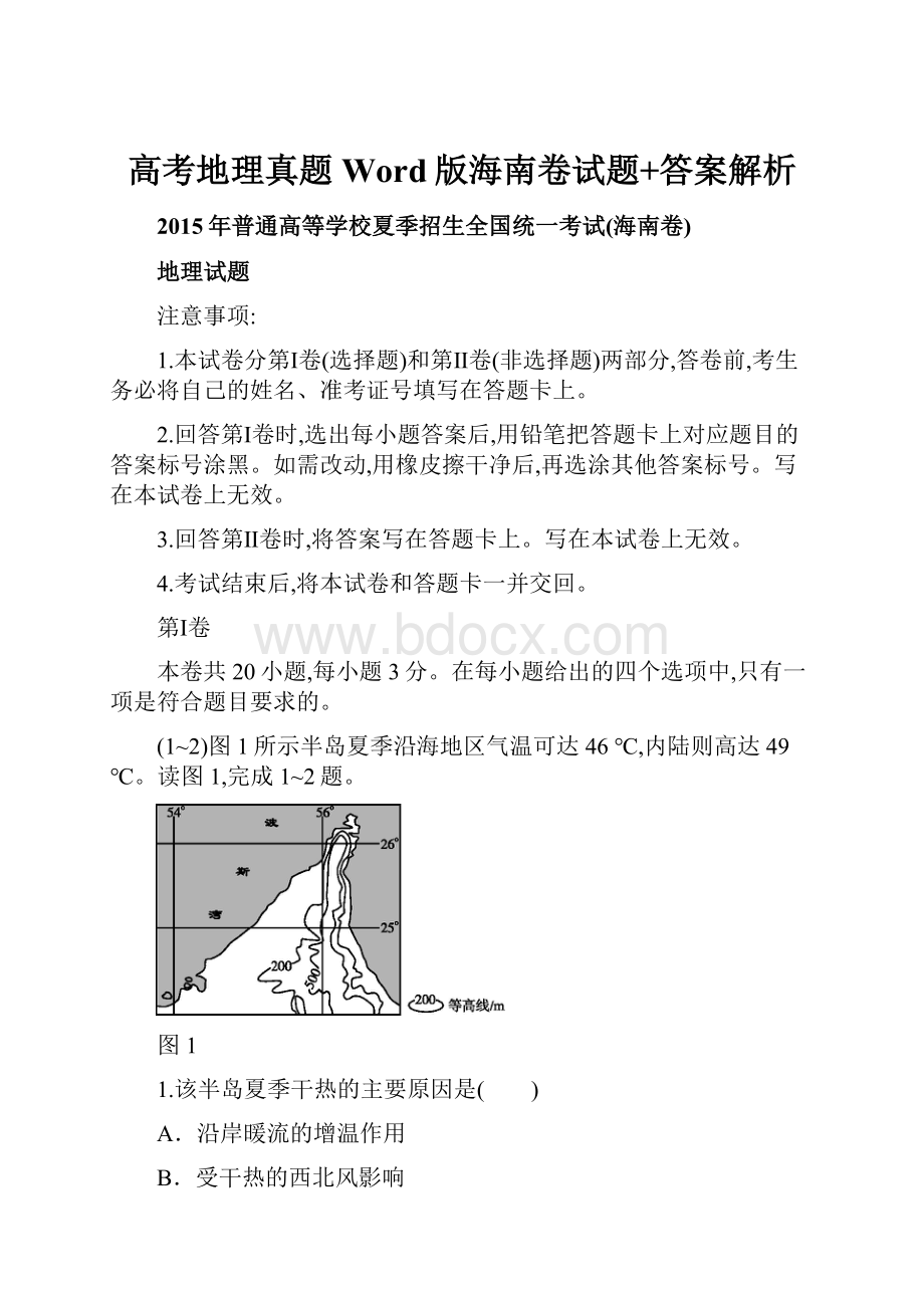 高考地理真题Word版海南卷试题+答案解析.docx_第1页