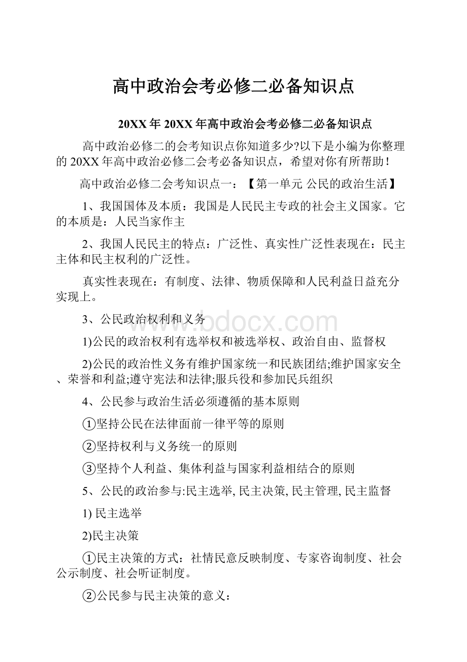 高中政治会考必修二必备知识点.docx