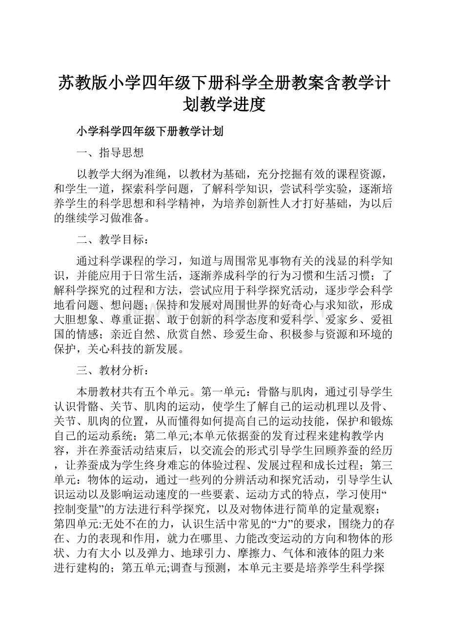 苏教版小学四年级下册科学全册教案含教学计划教学进度.docx