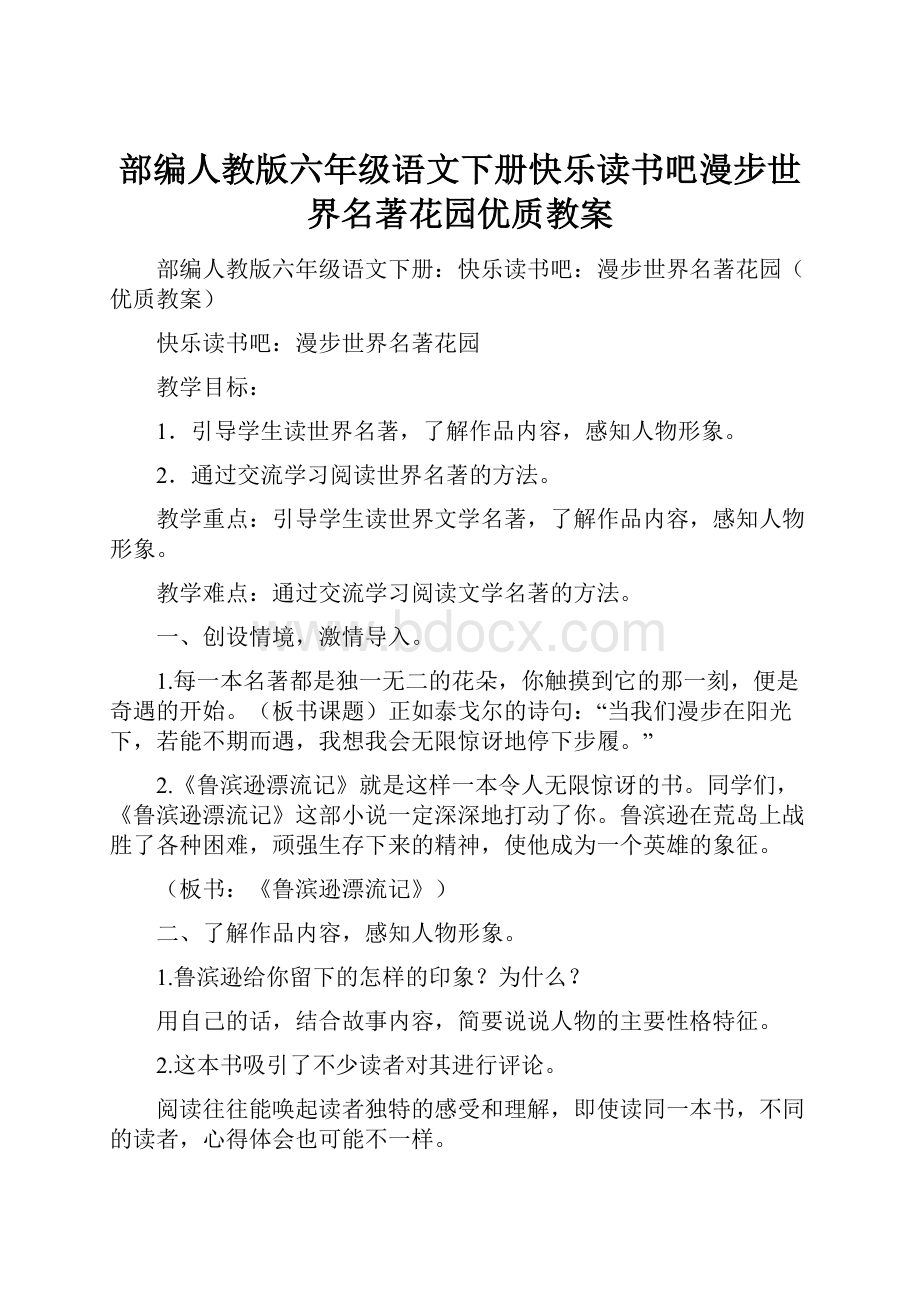 部编人教版六年级语文下册快乐读书吧漫步世界名著花园优质教案.docx