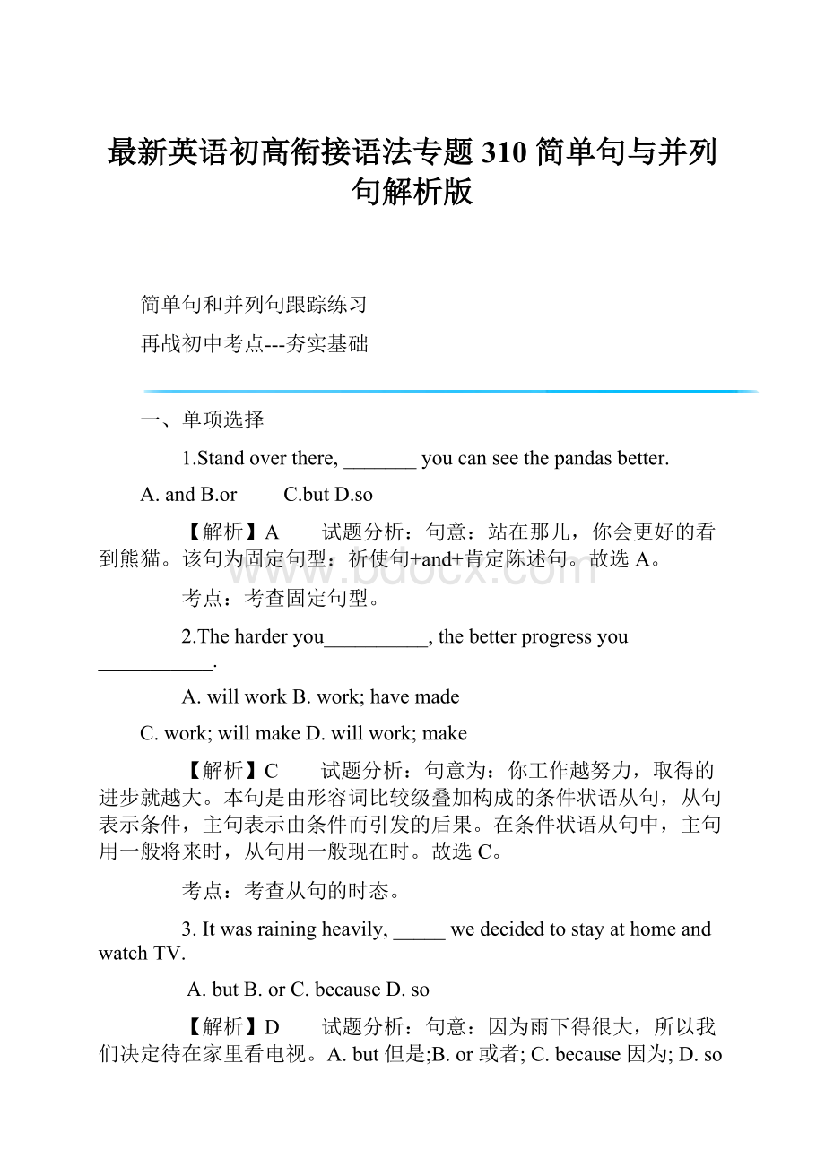 最新英语初高衔接语法专题310 简单句与并列句解析版.docx