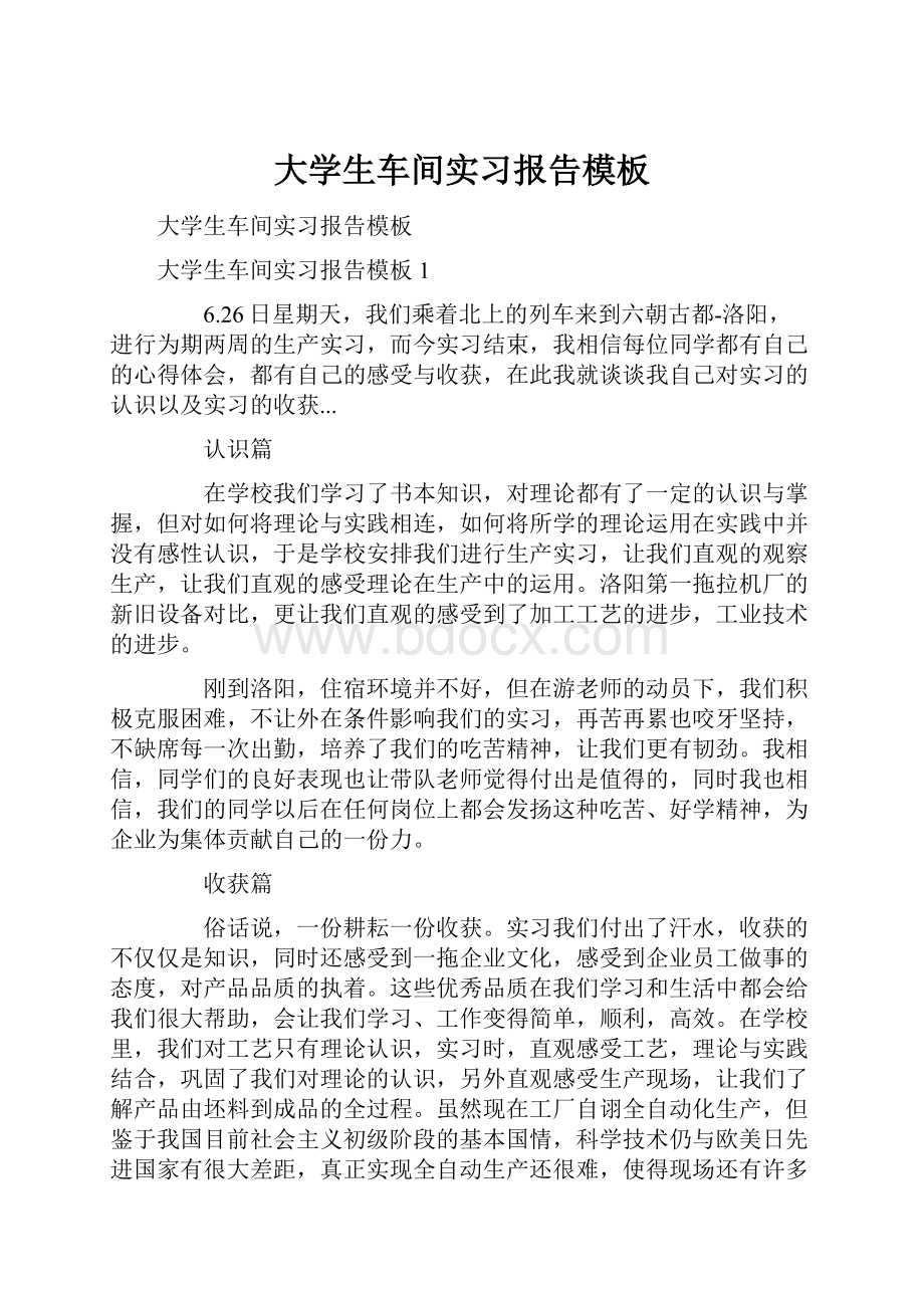 大学生车间实习报告模板.docx