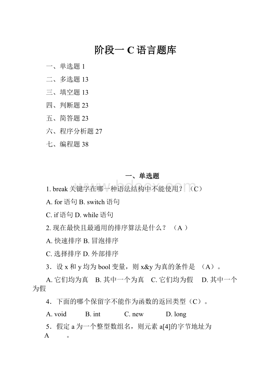 阶段一C语言题库.docx