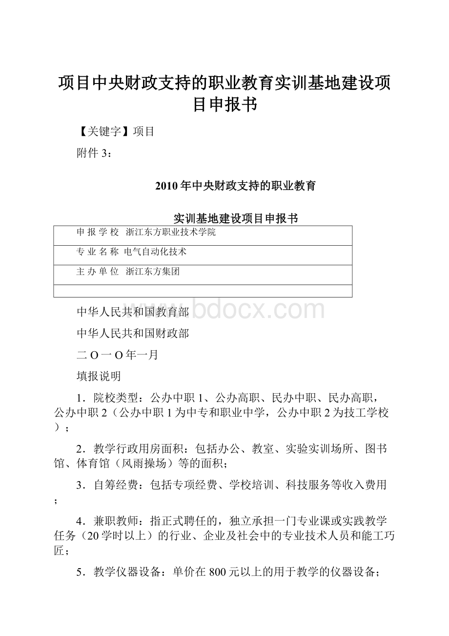 项目中央财政支持的职业教育实训基地建设项目申报书.docx_第1页