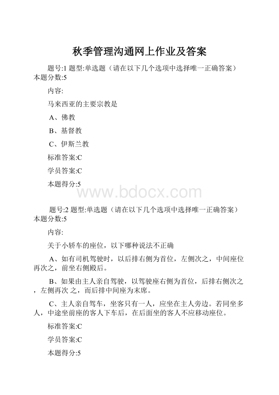 秋季管理沟通网上作业及答案.docx