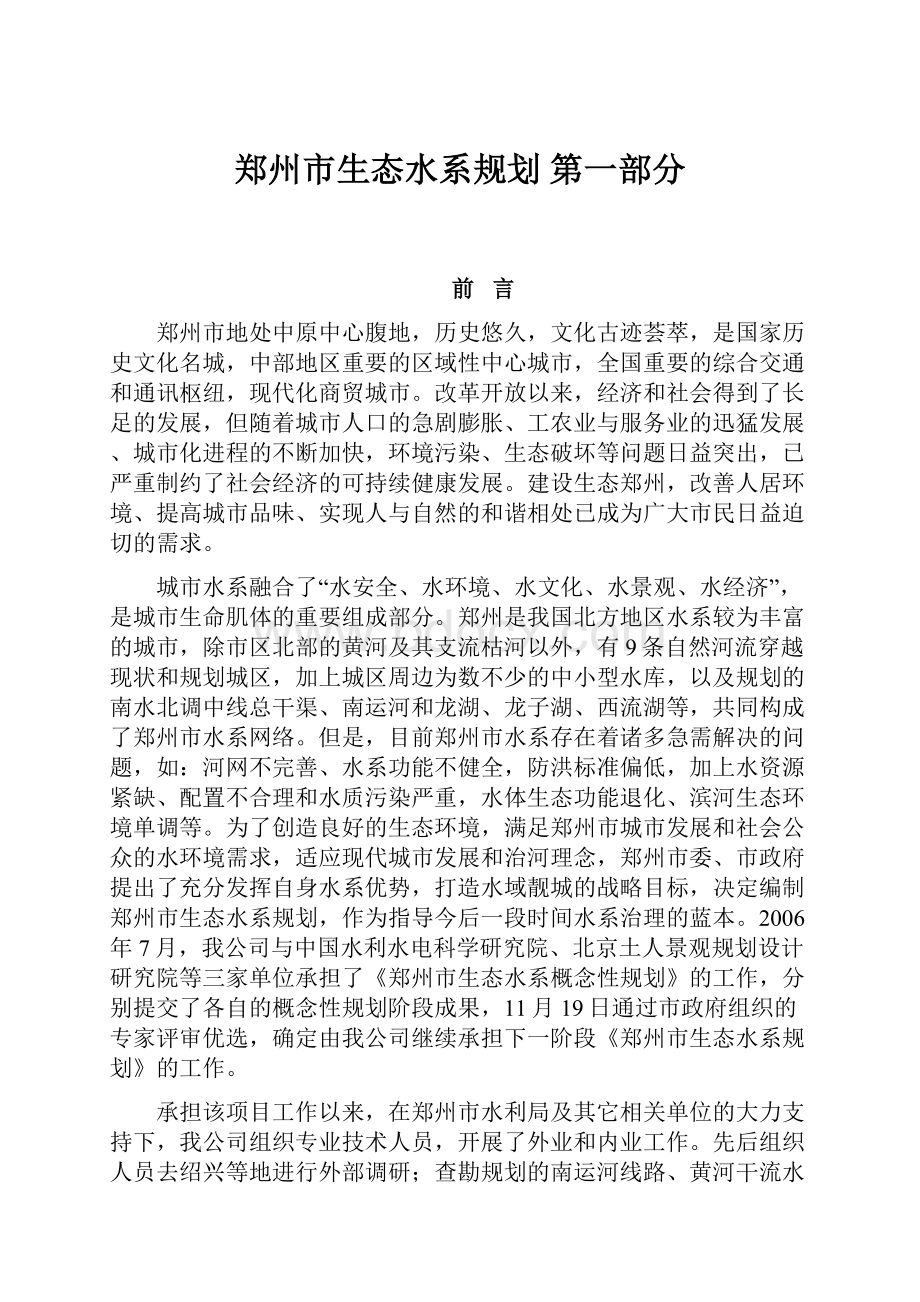 郑州市生态水系规划第一部分.docx