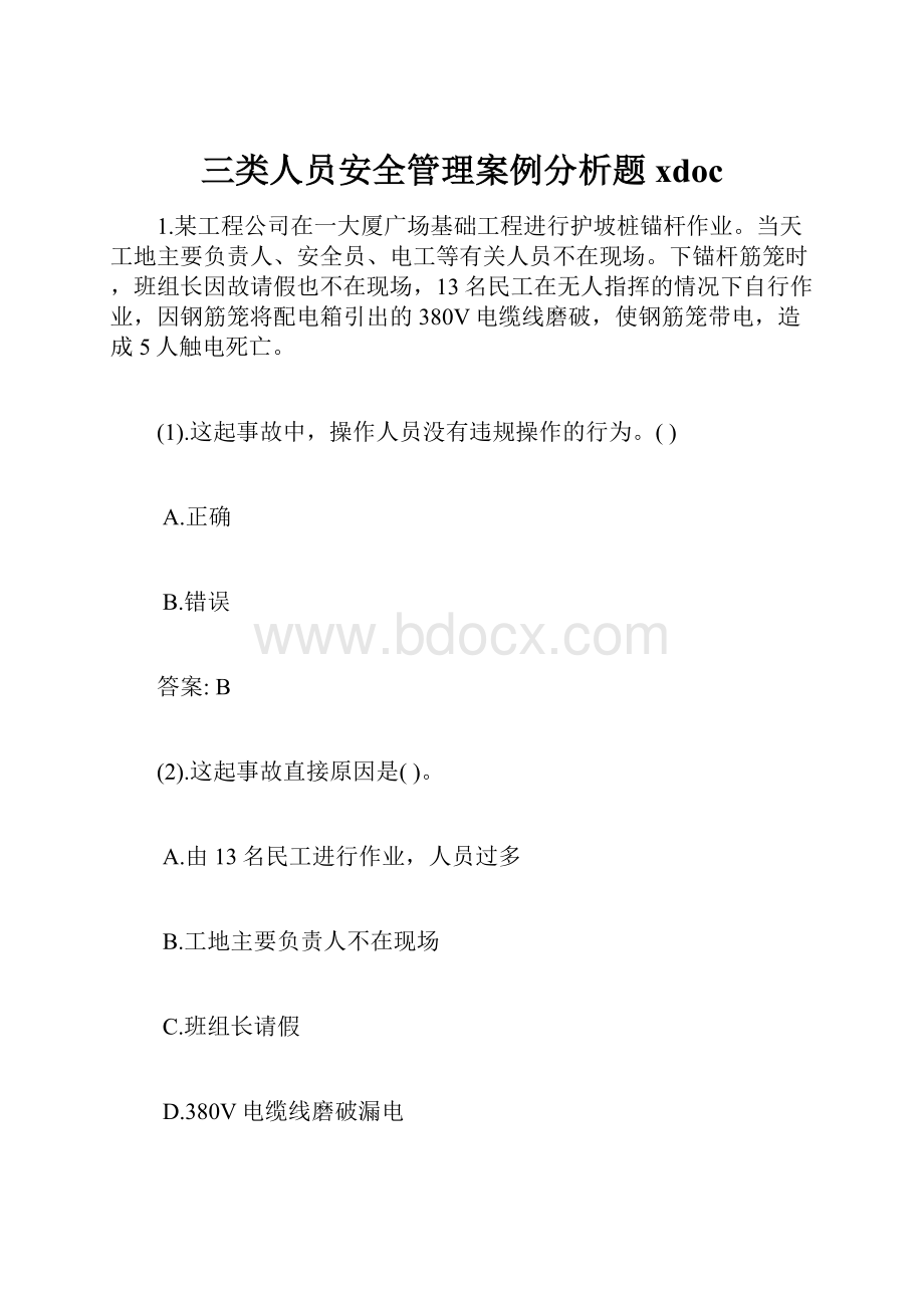 三类人员安全管理案例分析题xdoc.docx