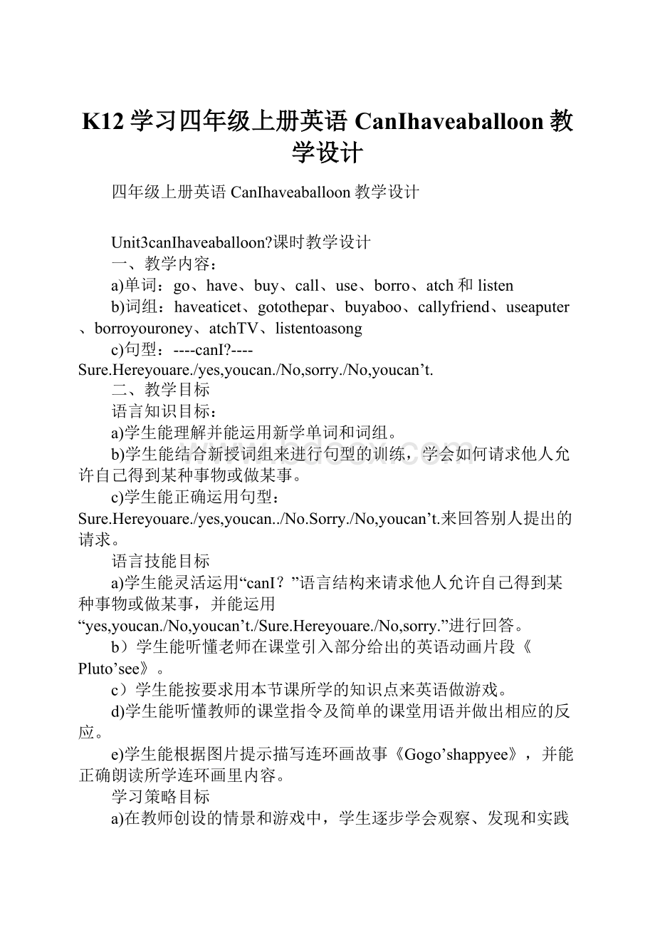 K12学习四年级上册英语CanIhaveaballoon教学设计.docx