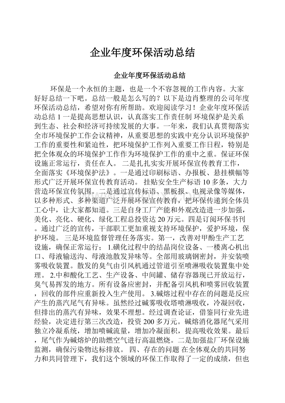 企业年度环保活动总结.docx