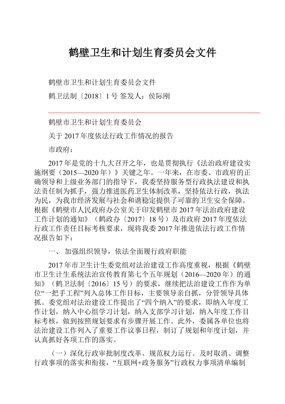 鹤壁卫生和计划生育委员会文件.docx