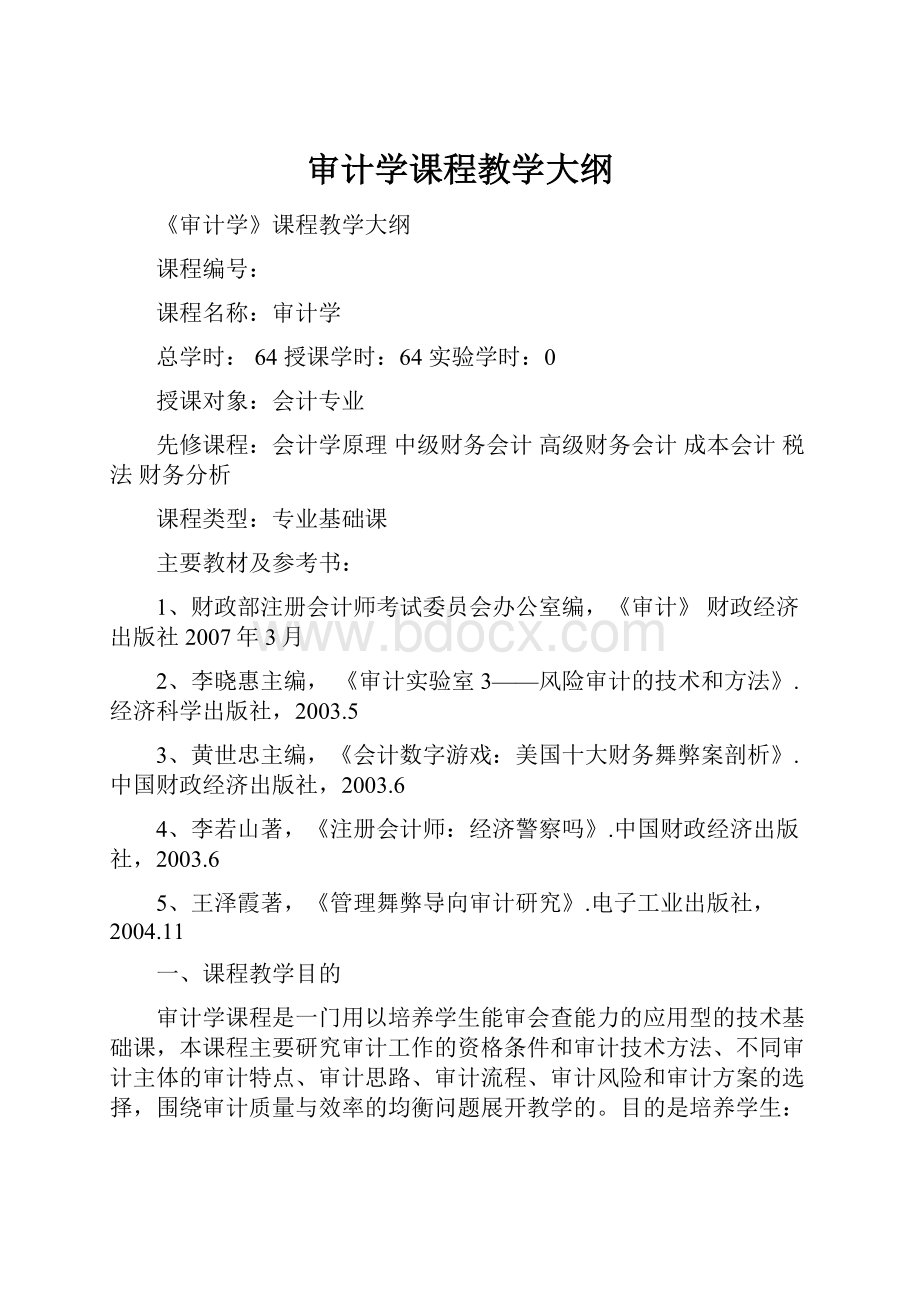 审计学课程教学大纲.docx