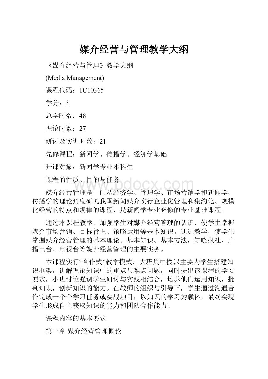 媒介经营与管理教学大纲.docx