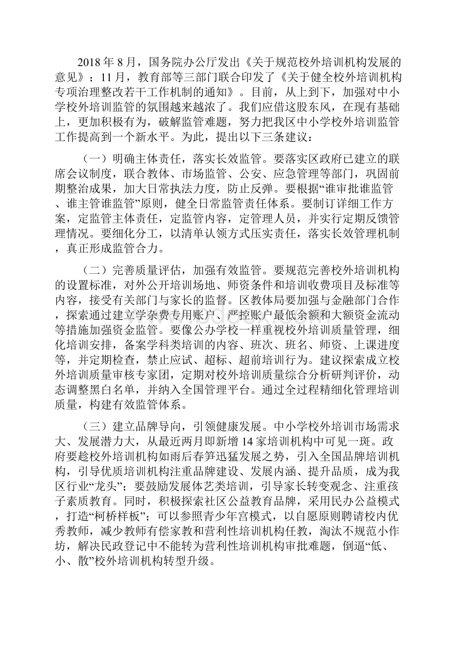 关于加强课外培训机构监管的建议七篇.docx_第3页