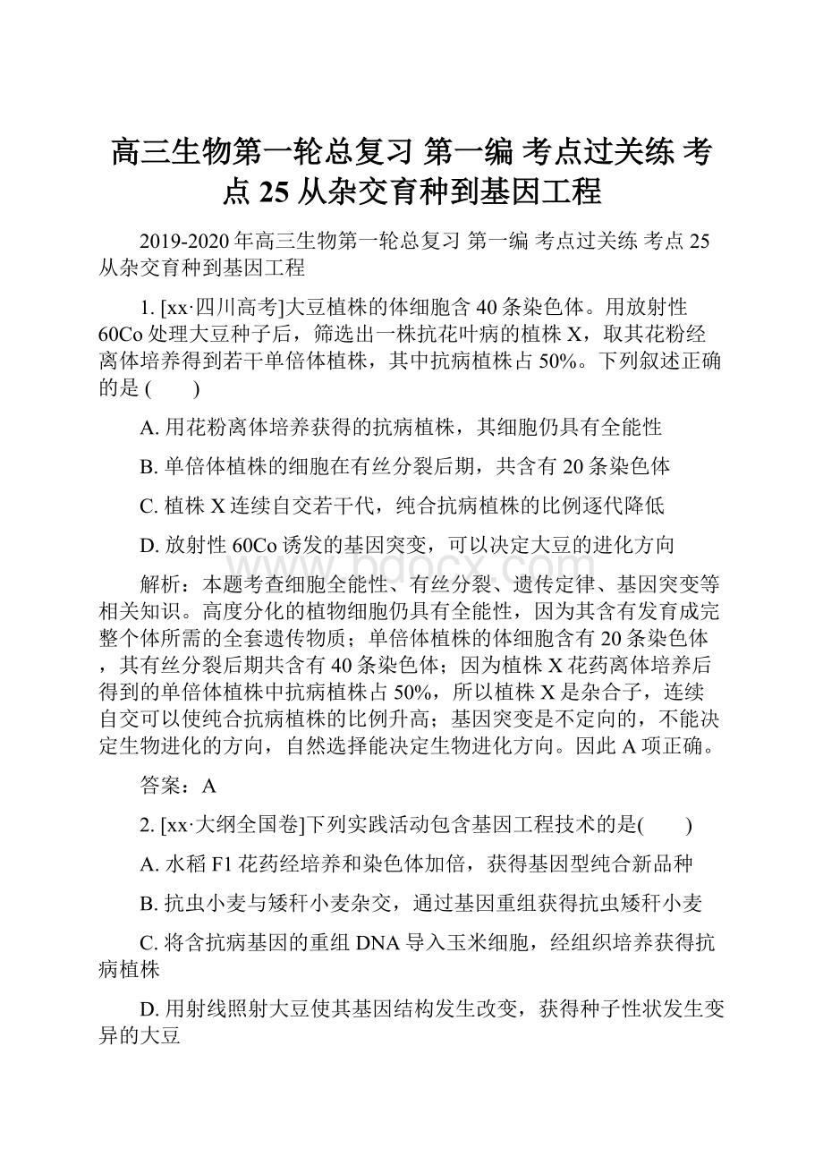 高三生物第一轮总复习 第一编 考点过关练 考点25 从杂交育种到基因工程.docx