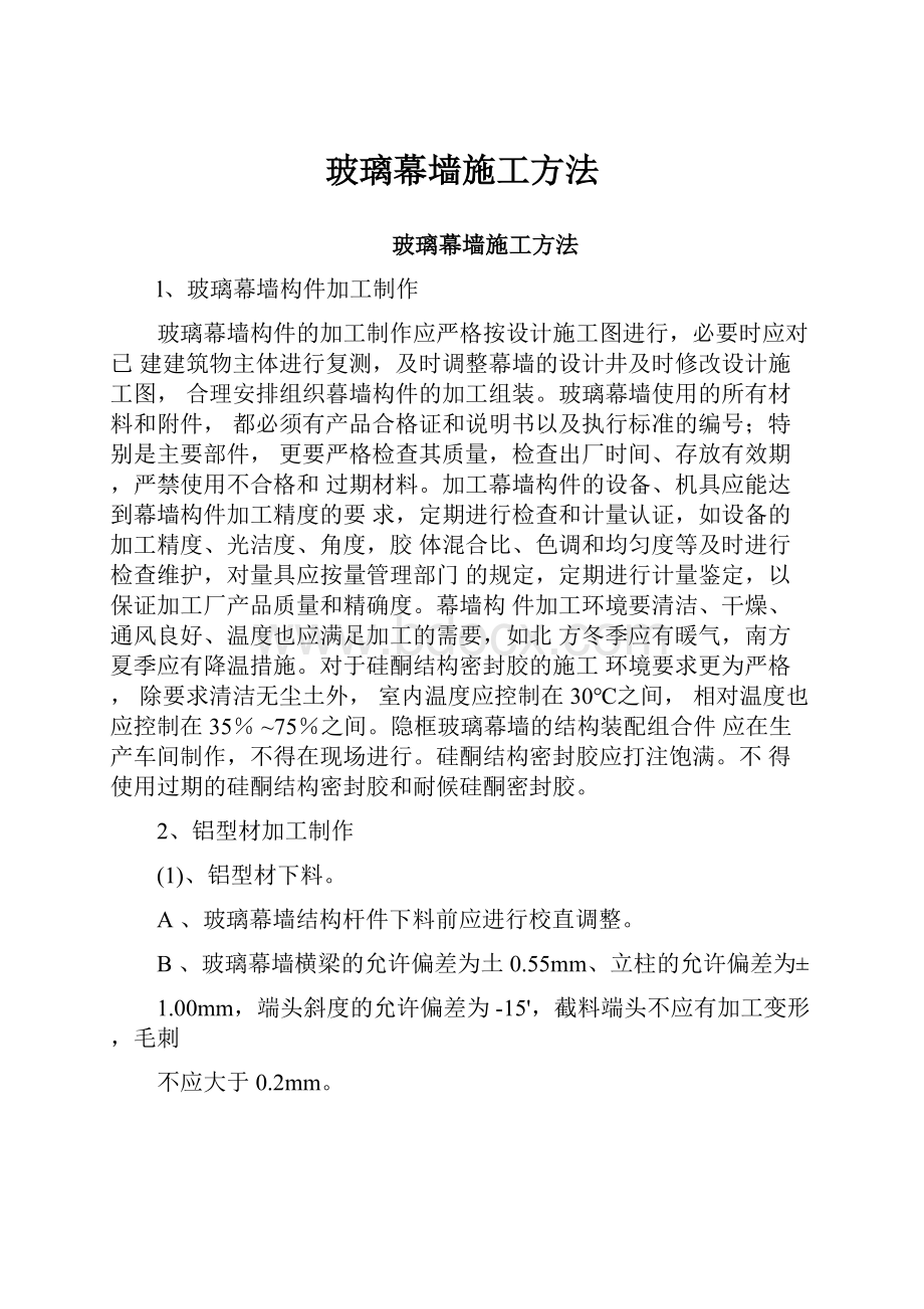 玻璃幕墙施工方法.docx