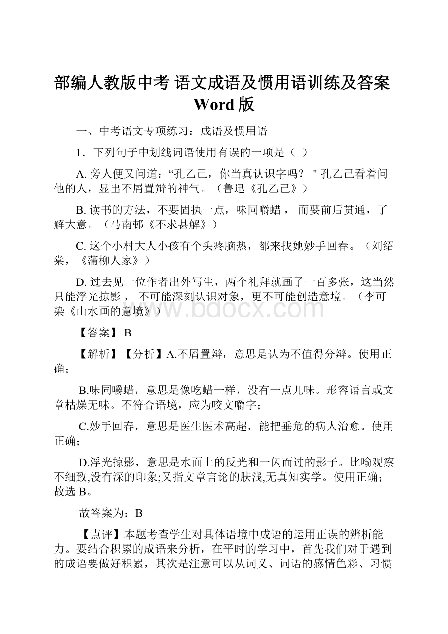 部编人教版中考 语文成语及惯用语训练及答案Word版.docx