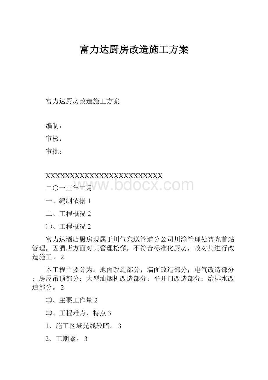 富力达厨房改造施工方案.docx_第1页