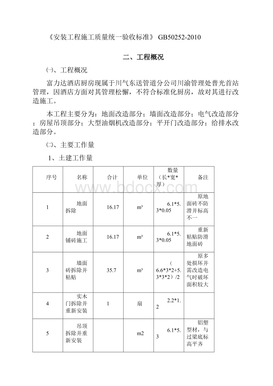 富力达厨房改造施工方案.docx_第3页