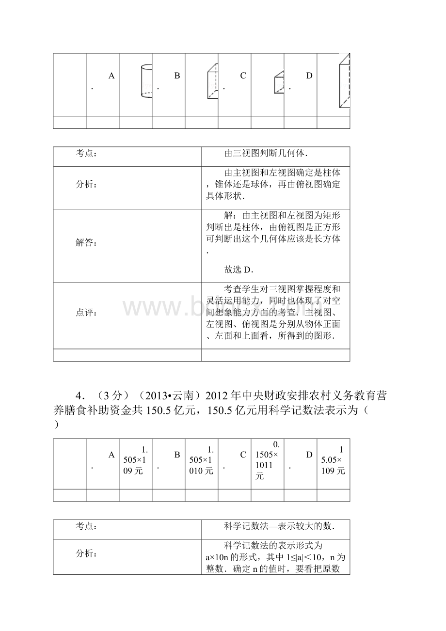 云南省大理楚雄文山保山丽江怒江迪庆临沧中考数学真题试题解析版汇总.docx_第3页