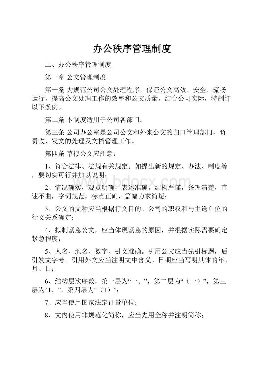 办公秩序管理制度.docx