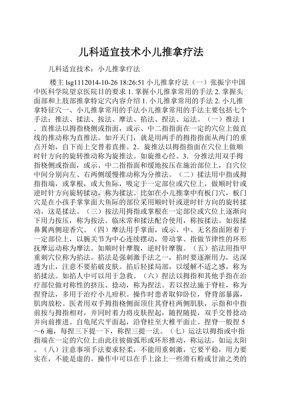 儿科适宜技术小儿推拿疗法.docx_第1页