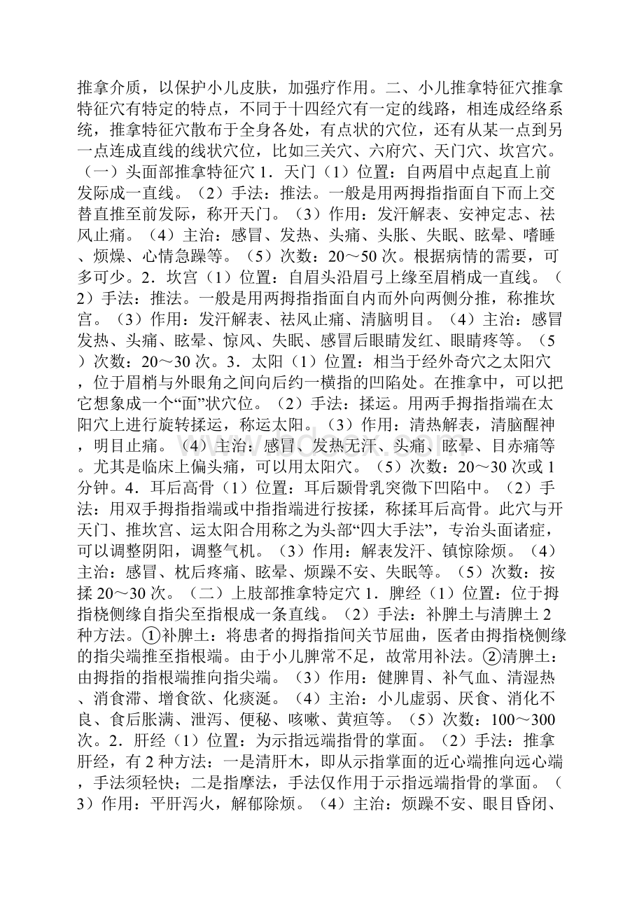 儿科适宜技术小儿推拿疗法.docx_第2页