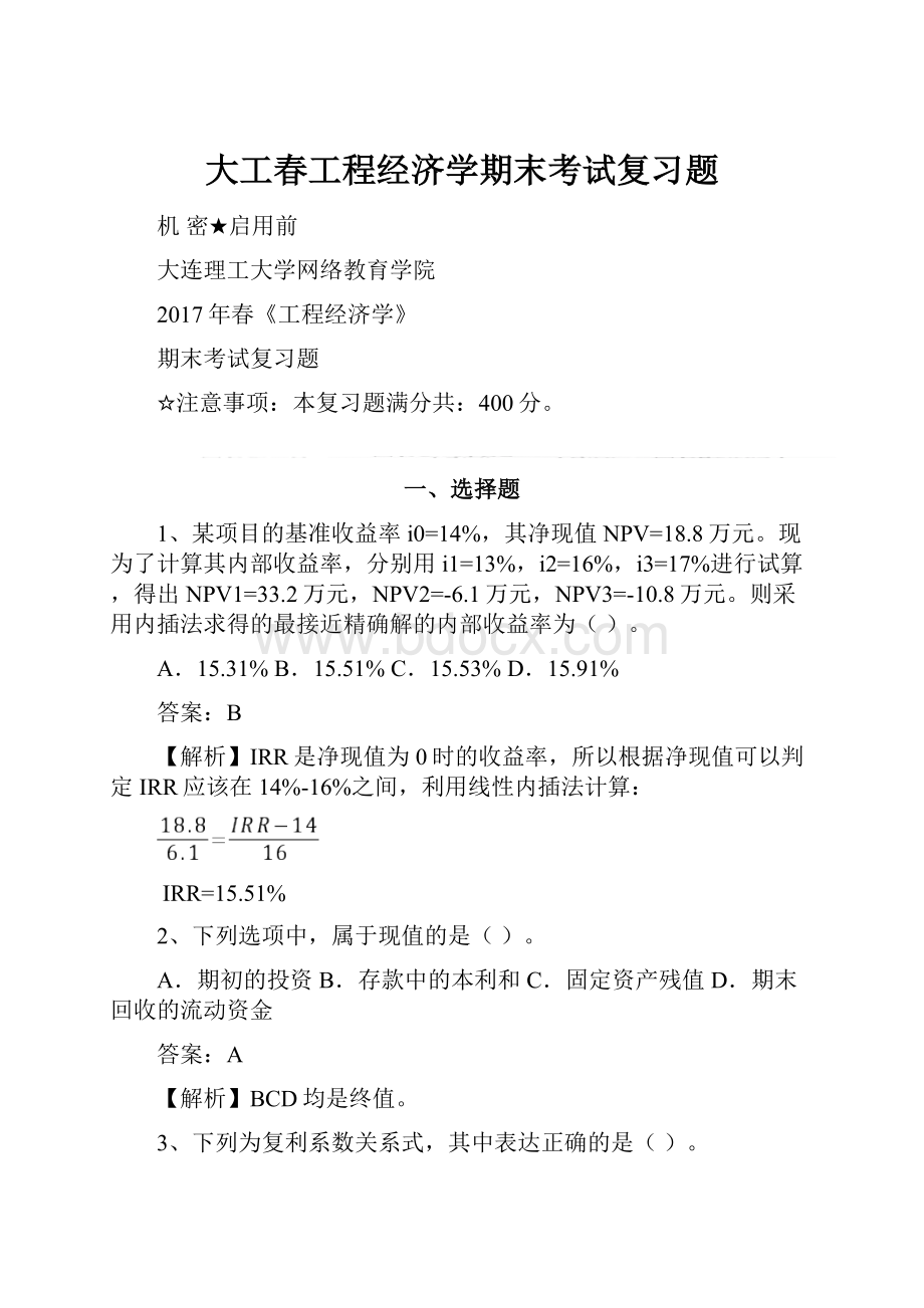 大工春工程经济学期末考试复习题.docx