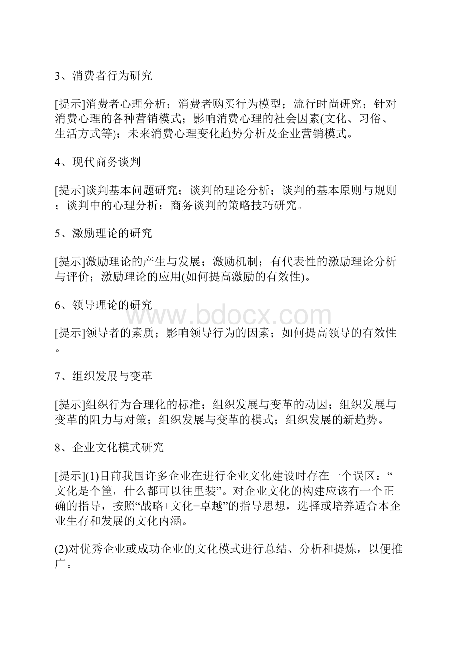 工商管理专业本科毕业设计论文选题.docx_第2页