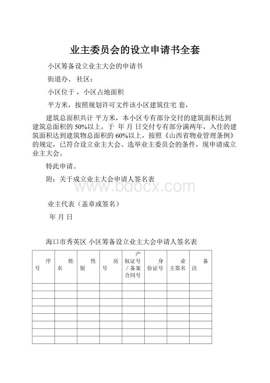 业主委员会的设立申请书全套.docx_第1页