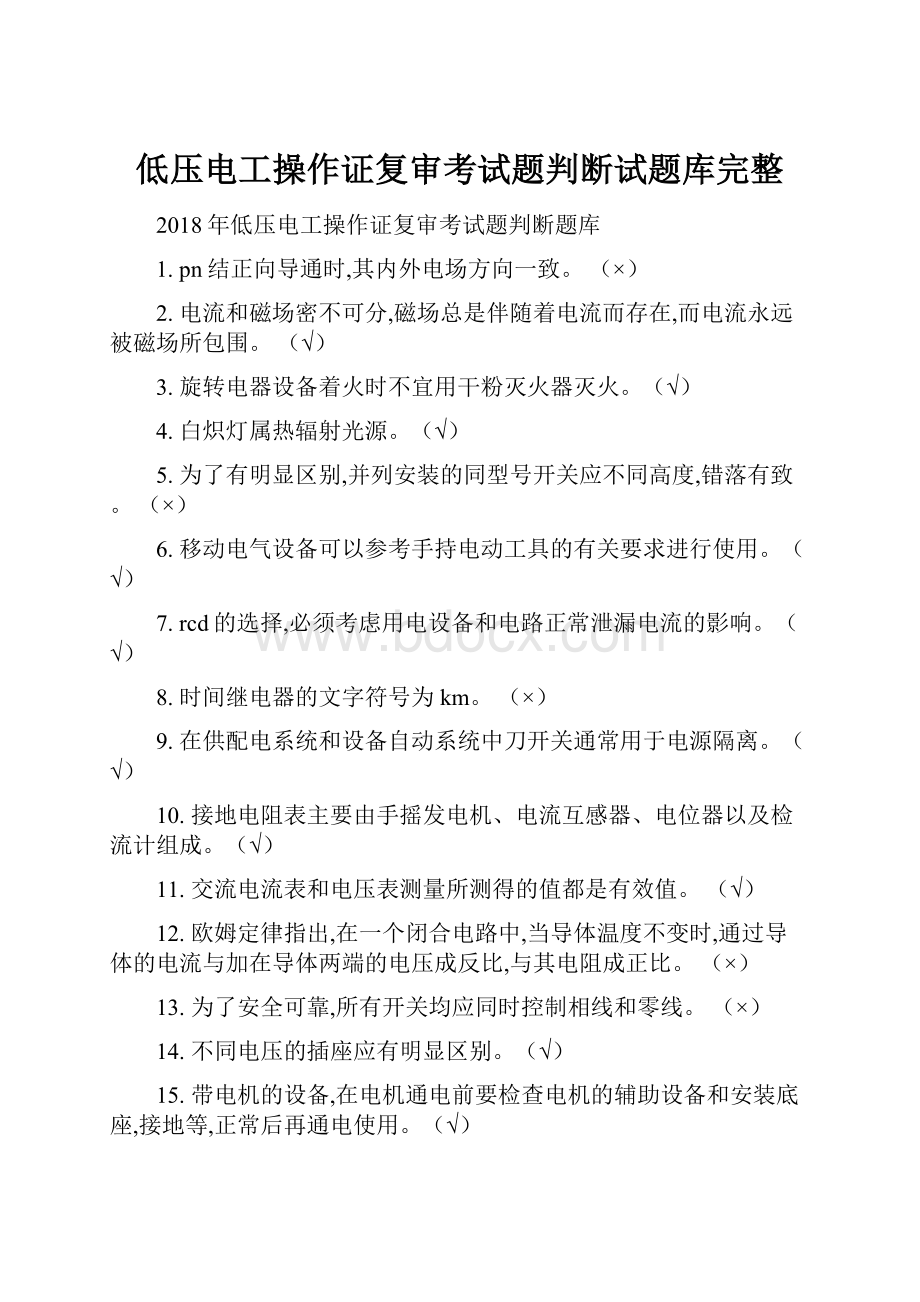 低压电工操作证复审考试题判断试题库完整.docx