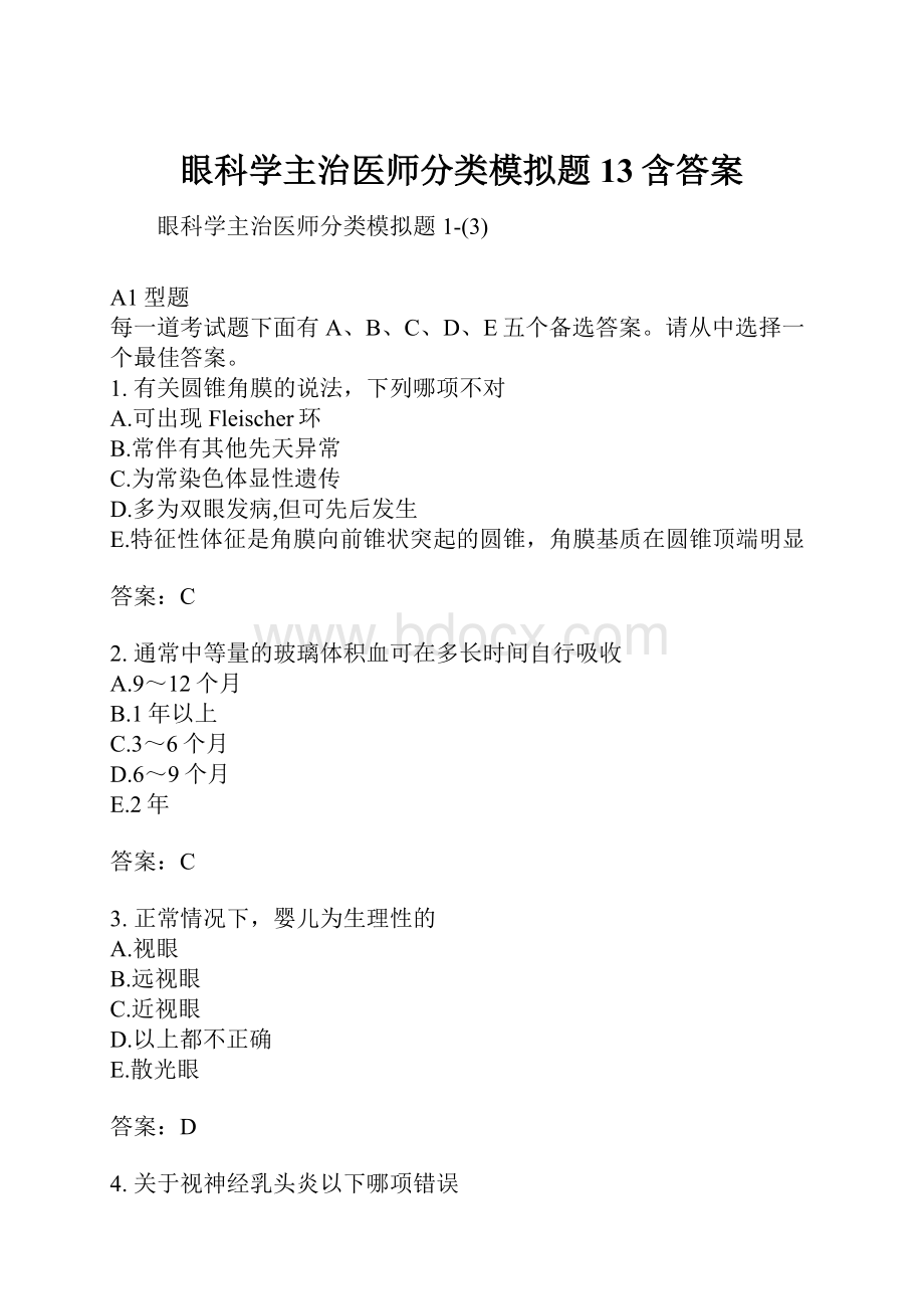 眼科学主治医师分类模拟题13含答案.docx