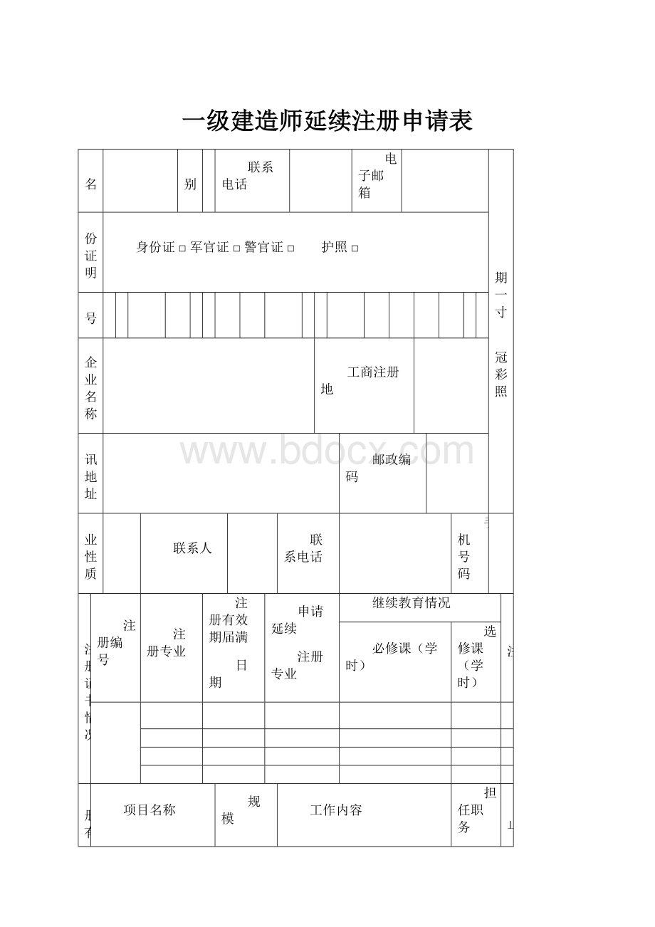 一级建造师延续注册申请表.docx_第1页