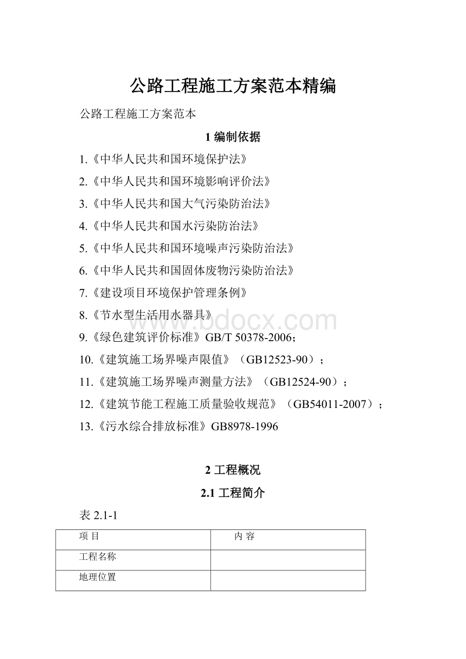 公路工程施工方案范本精编.docx