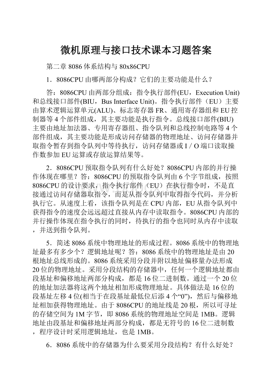 微机原理与接口技术课本习题答案.docx_第1页