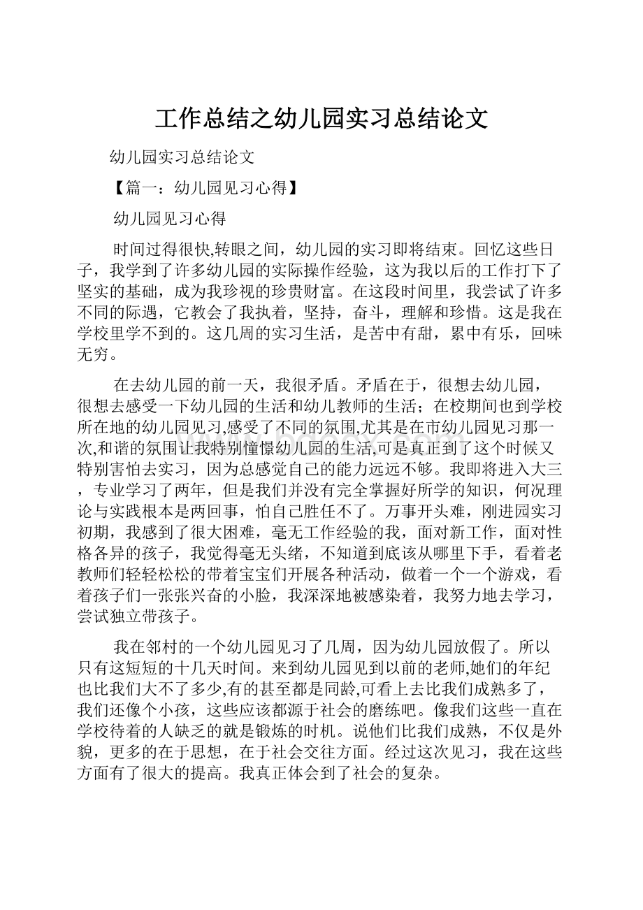 工作总结之幼儿园实习总结论文.docx