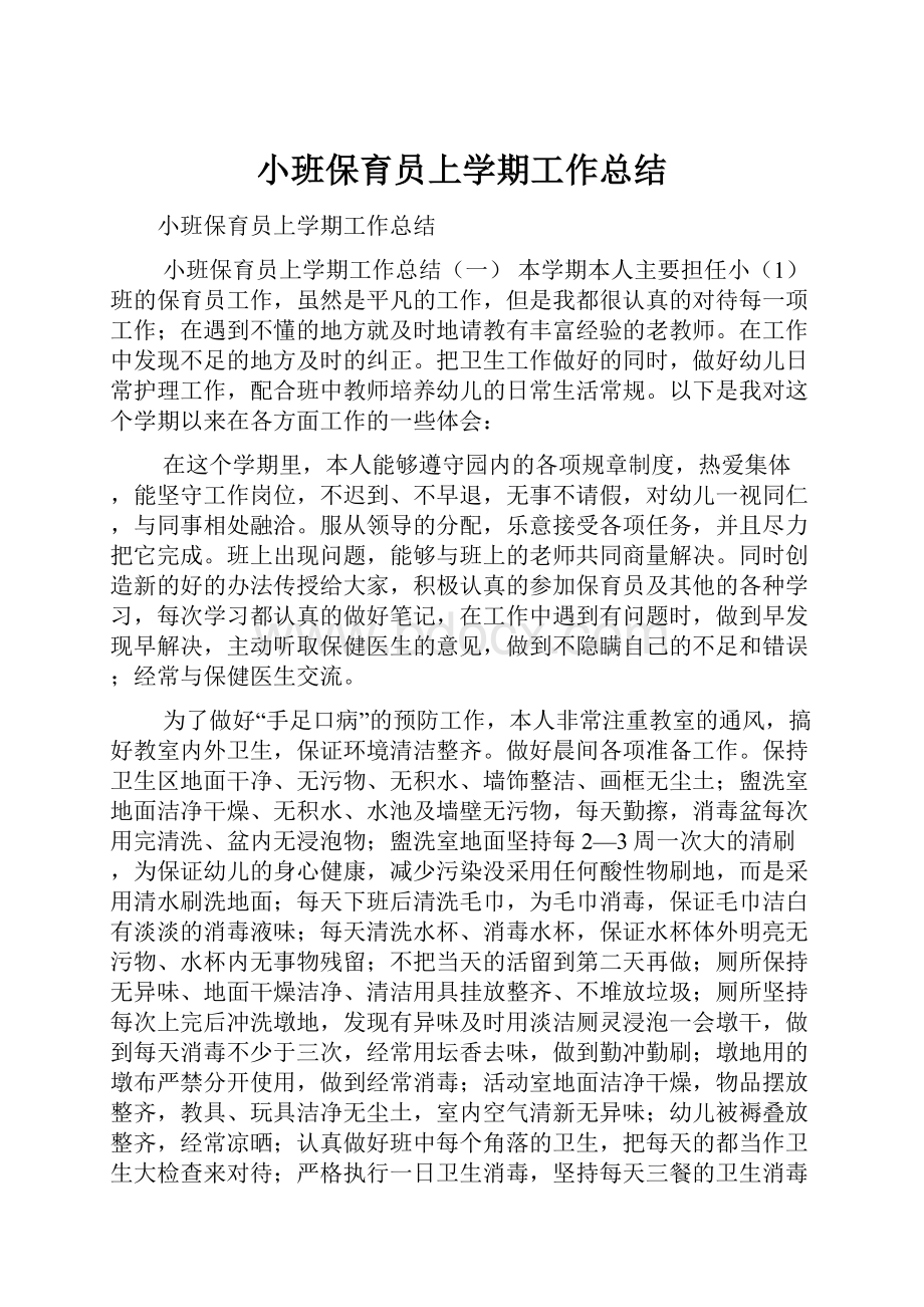 小班保育员上学期工作总结.docx