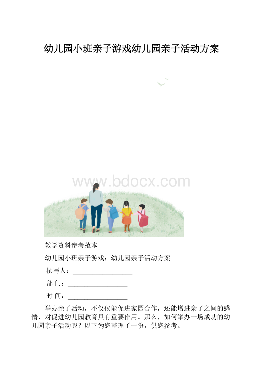 幼儿园小班亲子游戏幼儿园亲子活动方案.docx