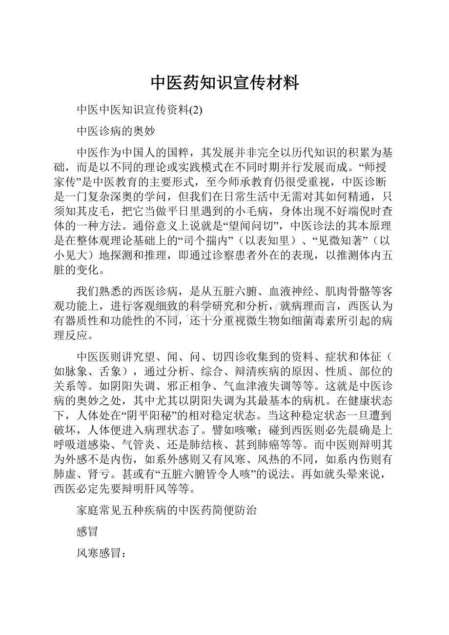 中医药知识宣传材料.docx_第1页