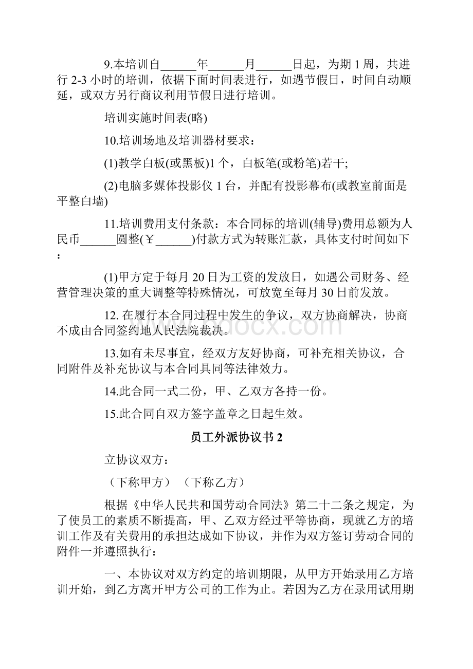 员工外派协议书范文精选4篇.docx_第2页