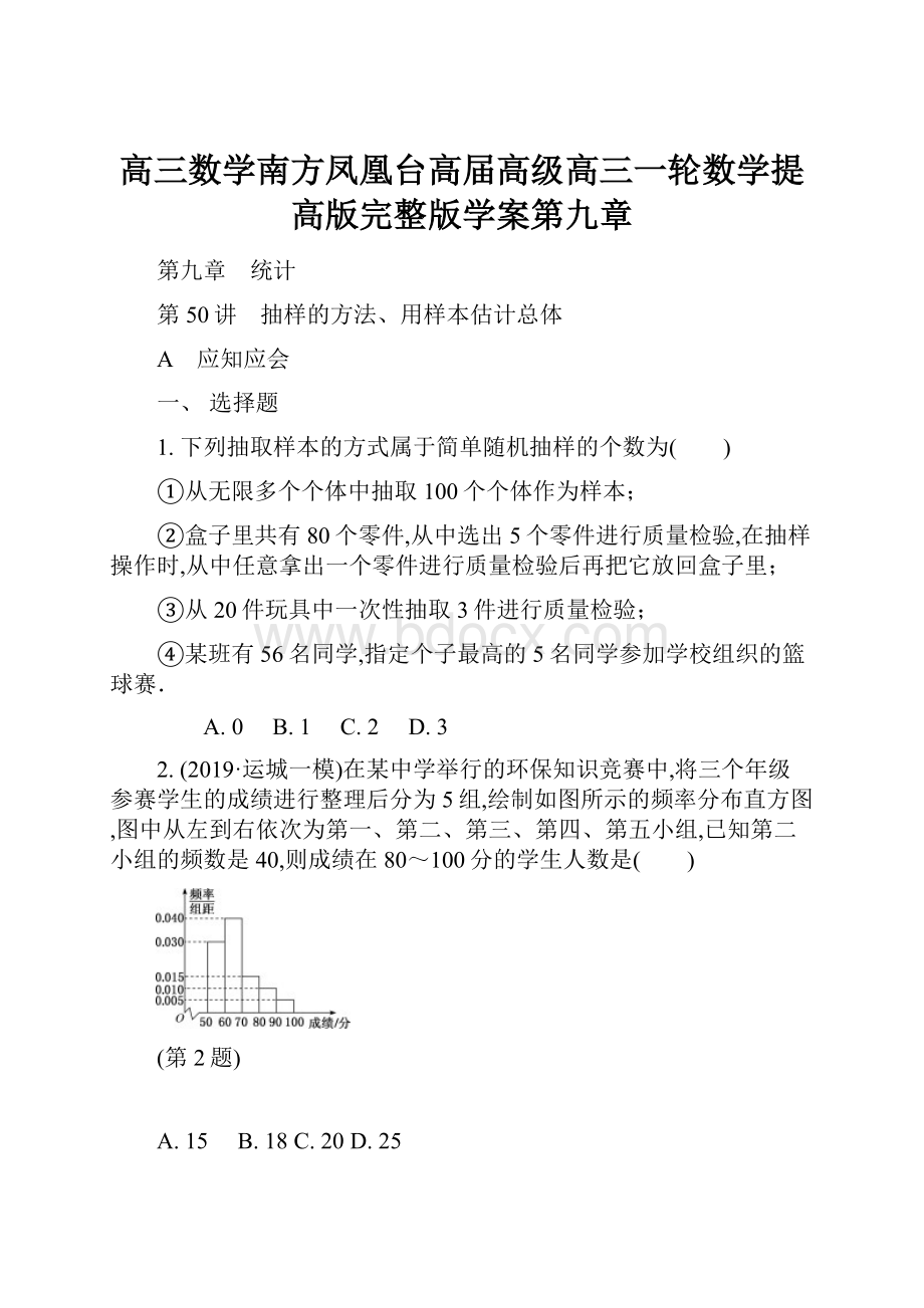 高三数学南方凤凰台高届高级高三一轮数学提高版完整版学案第九章.docx