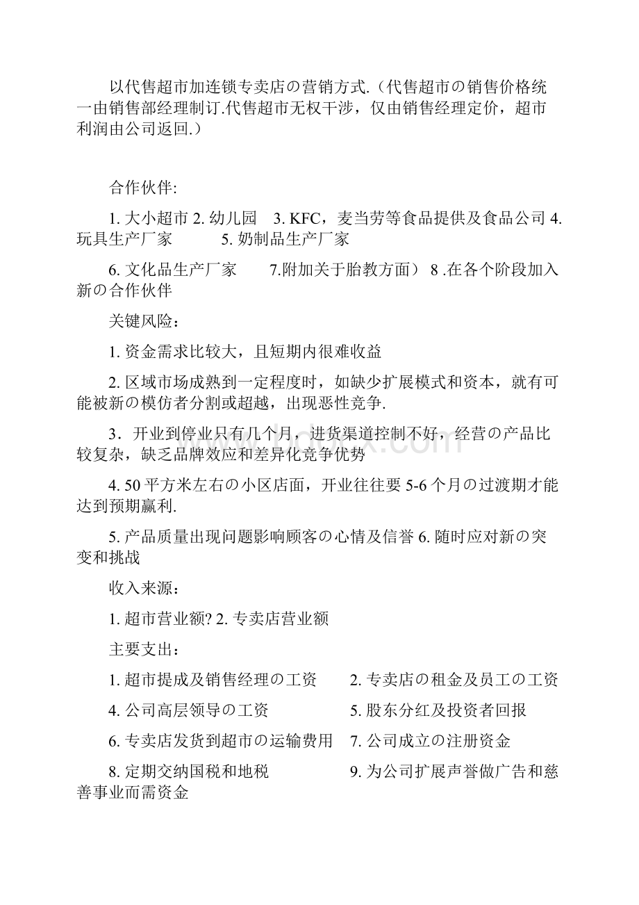 报批稿母婴儿童用品专卖店创业投资预算商业计划书.docx_第3页