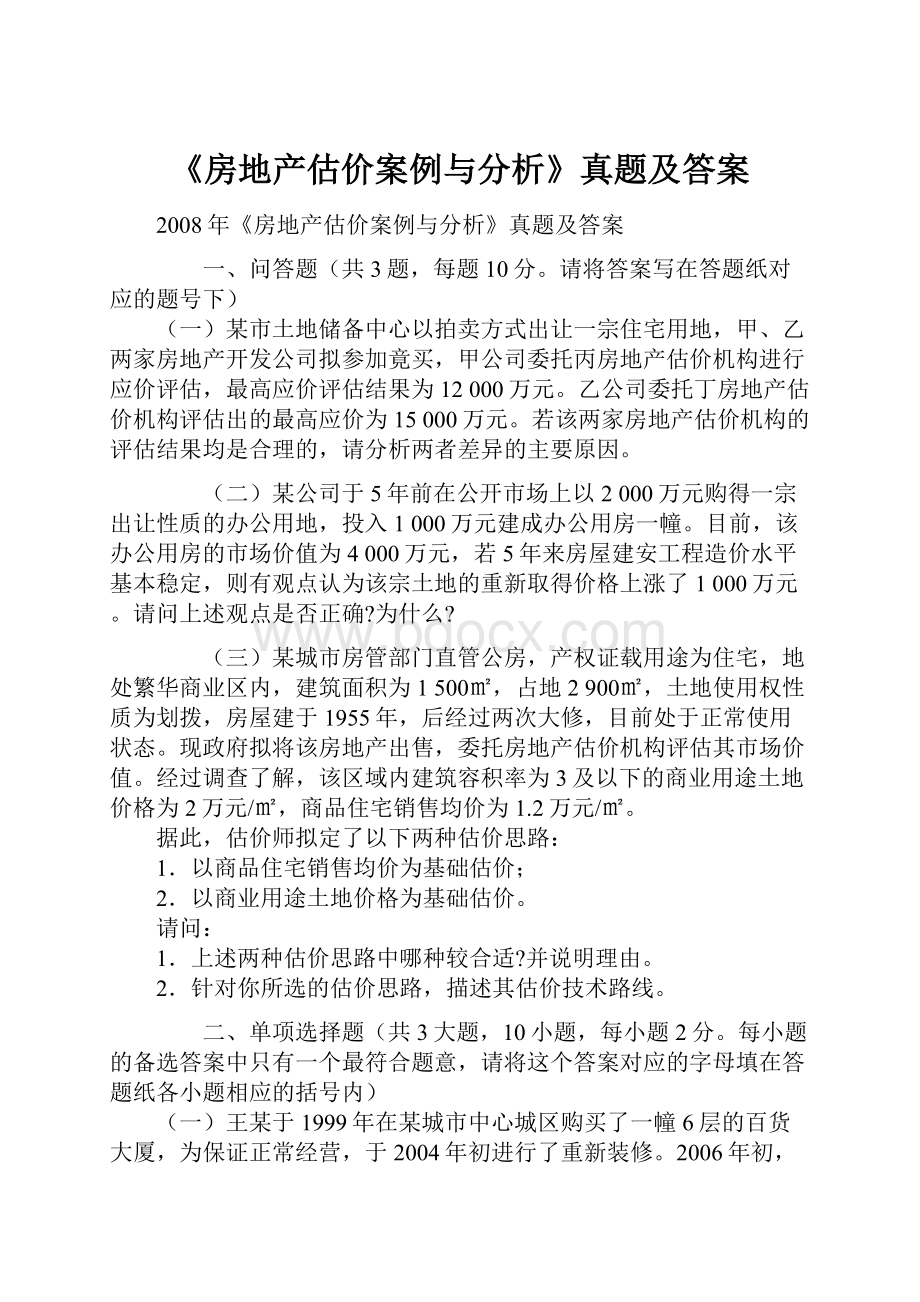 《房地产估价案例与分析》真题及答案.docx