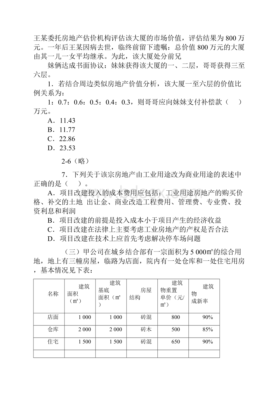 《房地产估价案例与分析》真题及答案.docx_第2页