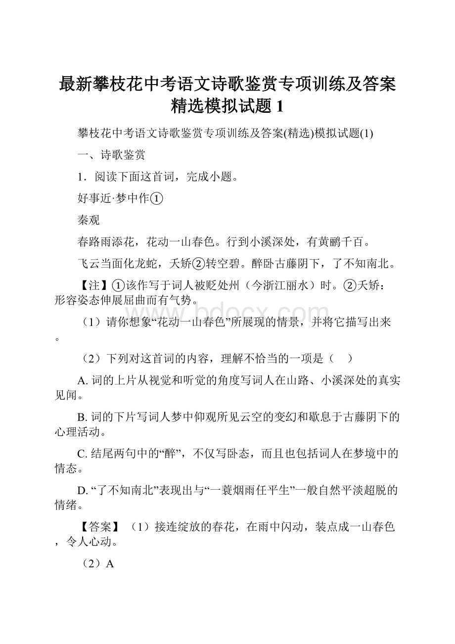 最新攀枝花中考语文诗歌鉴赏专项训练及答案精选模拟试题1.docx_第1页