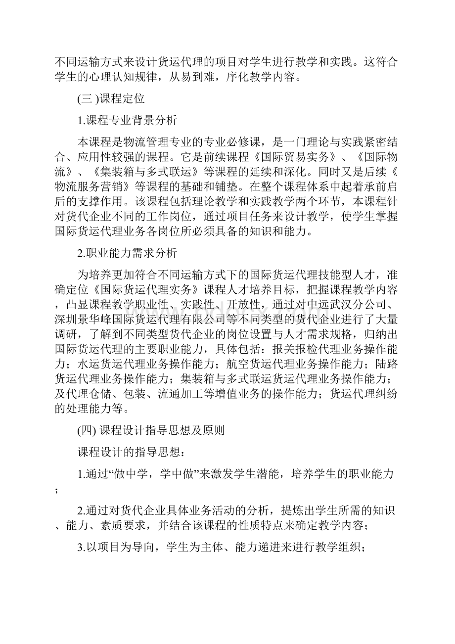 国际货运代理课程标准.docx_第2页