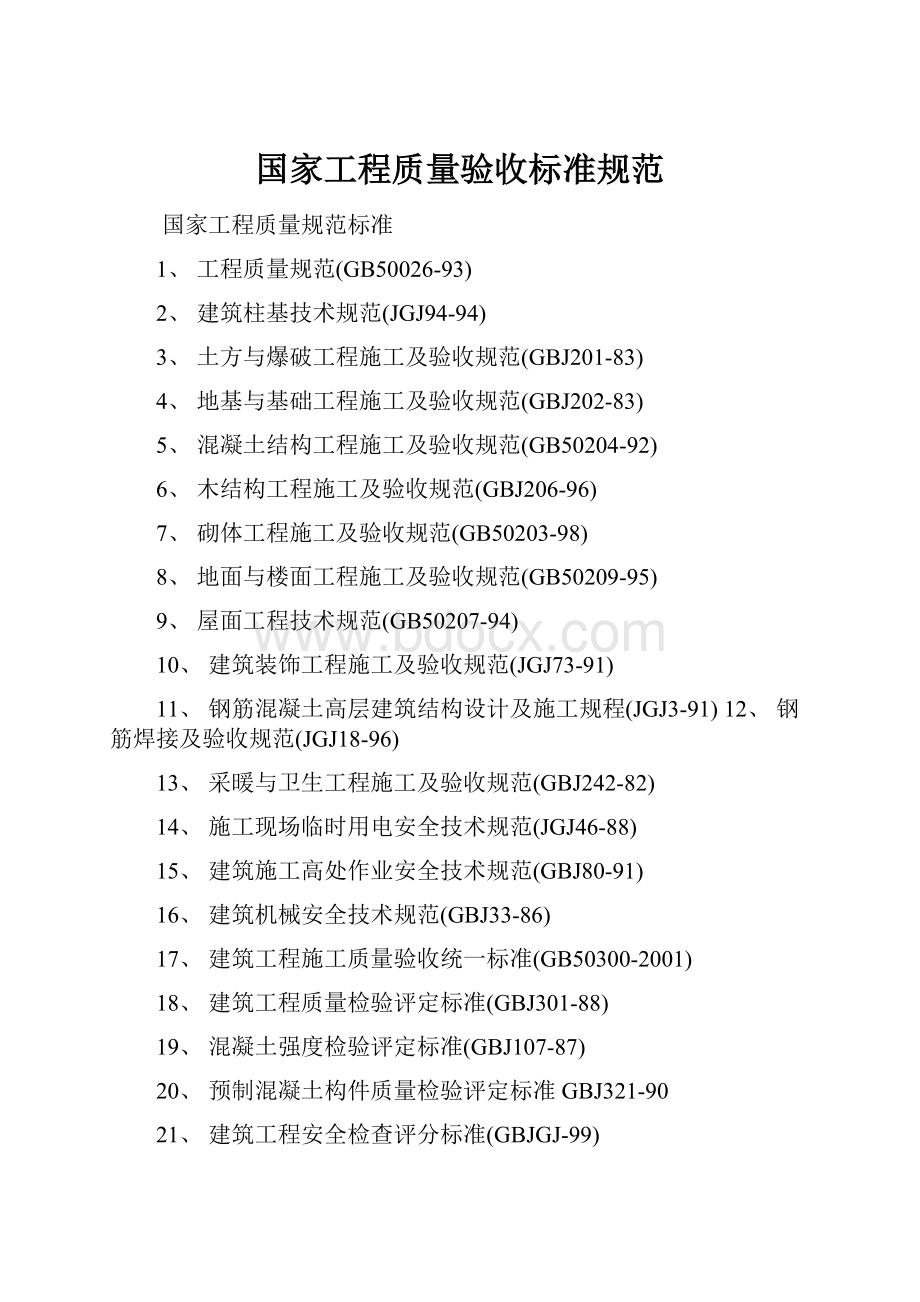 国家工程质量验收标准规范.docx