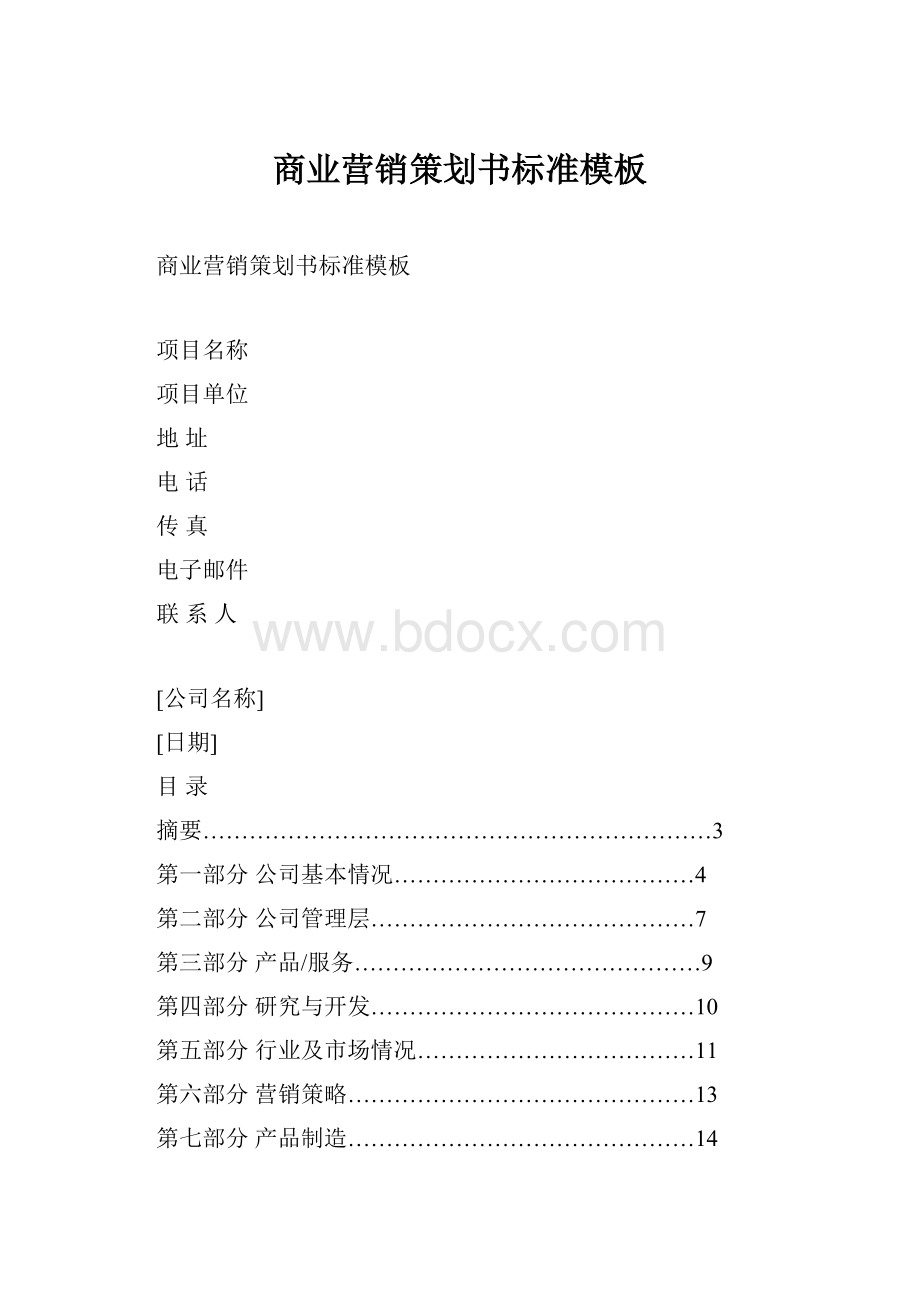 商业营销策划书标准模板.docx