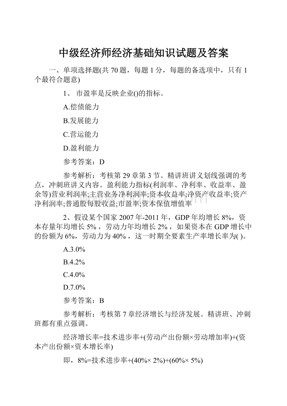 中级经济师经济基础知识试题及答案.docx