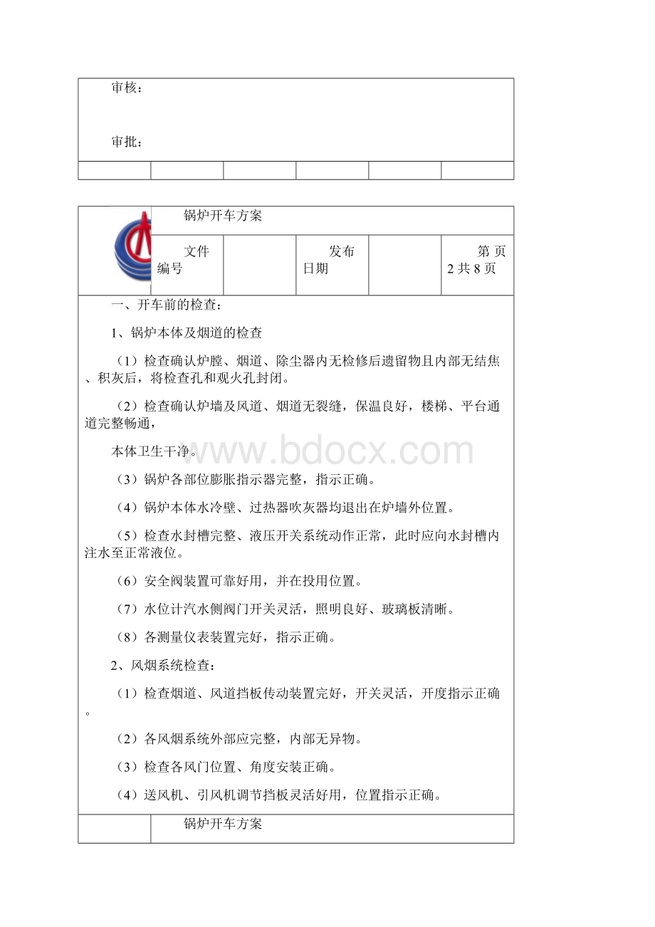 锅炉开车方案.docx_第2页