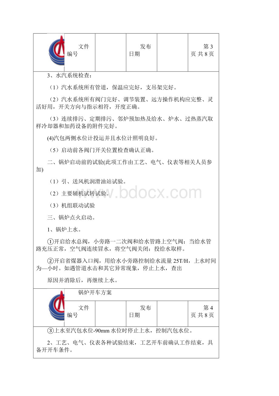 锅炉开车方案.docx_第3页